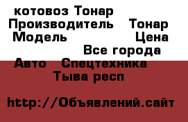 Cкотовоз Тонар 9827-020 › Производитель ­ Тонар › Модель ­ 9827-020 › Цена ­ 6 190 000 - Все города Авто » Спецтехника   . Тыва респ.